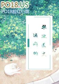 洁癖的禁欲医生全文免费阅读笔