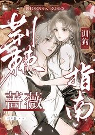 荆棘蔷薇by
