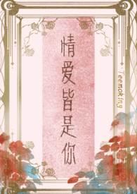 情爱皆是你(高干)全文免费阅读番外