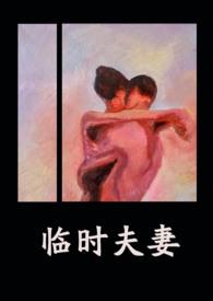 临时夫妻(nph)结局刘志刚