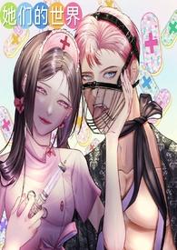 她们的世界(GB女攻) 连载