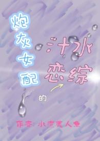 炮灰女配的汁水恋综高H