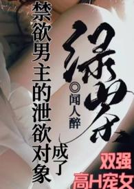 成了禁欲男主的泄欲对象 的作者怎么联系