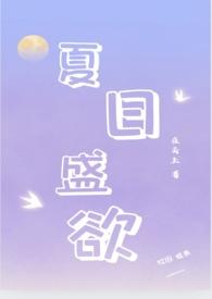 夏日盛欲(亲姐弟h)_完整章节目录 - 冷门读书