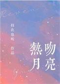 热吻月光by袖刀