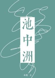 池中洲1V1笔趣阁