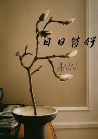 日日皆好(NPH) ann