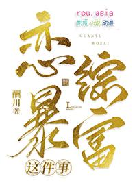 关于我在恋综暴富by剧透