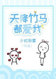 天降竹马他
