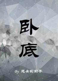 卧底1v1h周瑾尧全文免费阅读