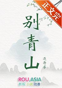 别青山逆水寒动漫短剧