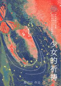 少女的祈祷动漫在线观看