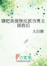 错把反派当女主拯救了