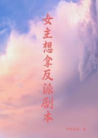 女主拿了反派剧 本