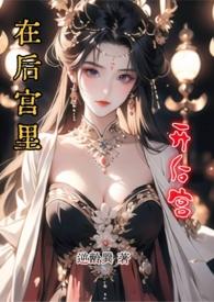 在后宫里开后宫1v1