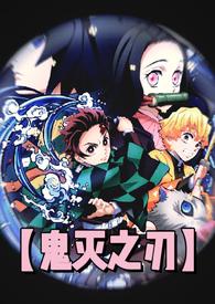 鬼灭之刃r18禁无