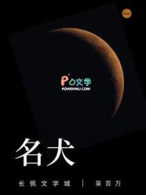 中国十大最好的名犬