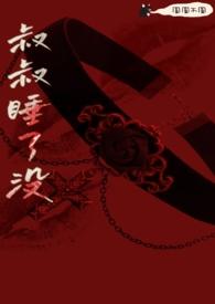 叔叔全文
