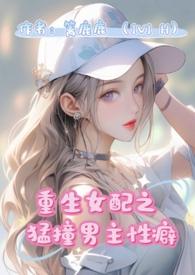 重生女配猛撞男主性癖(1v1 H)_穿越_PO18