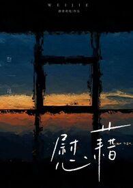 慰藉姐弟1v1