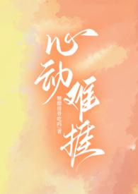 心动难捱by郁七月