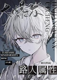 路人属性大爆发百度