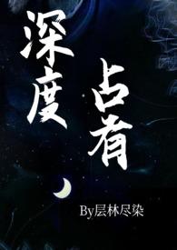 深度占有(高干1v1h)gl