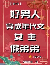 女穿男年代文推荐完结