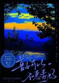 普女可以不恶毒吗by