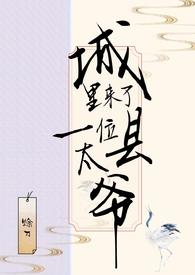 城里来了一位县太爷百度