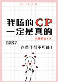 我嗑的cp 是真的