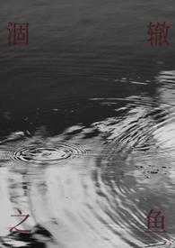 涸辙之鱼的读音是什么意思是什么