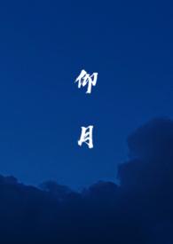 仰月口代表人物