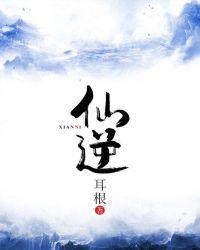 仙逆之浮邪柳眉