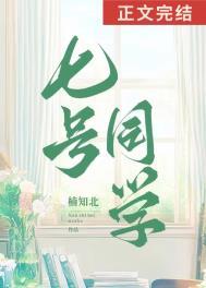 七号同学番外txt