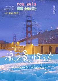 浪漫悖论笔趣阁