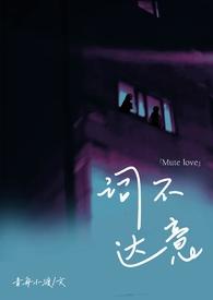 词不达意abo咩野txt