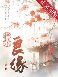 错嫁姻缘