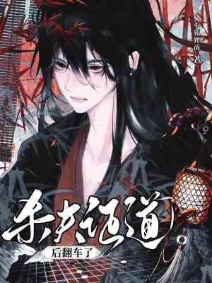 杀夫证道之后他们都重生了