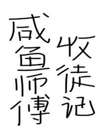 咸鱼师尊被迫收徒白云朵