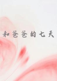 和爸爸的七天(父女 高H)/经典