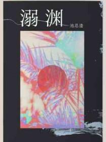 溺渊TXT百度资源