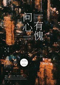 问心有愧txt提取码