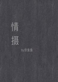 情摄(摄影师x模特)完整版免费阅读