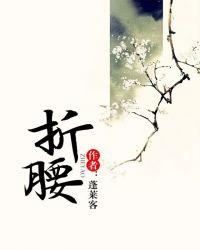 折腰读音