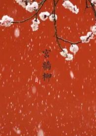 宫墙柳番外