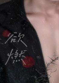 欲燃by金岫笔趣阁全文免费阅读