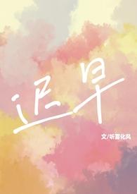 迟早po
