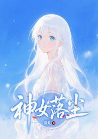 神女晋江全文免费阅读