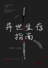 异世生存指南(人外)最新章节_异世生存指南(人外)